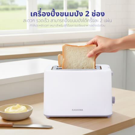 เครื่องปิ้งขนมปัง KASHIWA รุ่น YT-2002 สีขาว_3