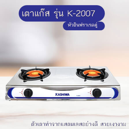 เตาแก๊สตั้งโต๊ะหัวคู่ KASHIWA รุ่น K-2007 สีเงิน_4