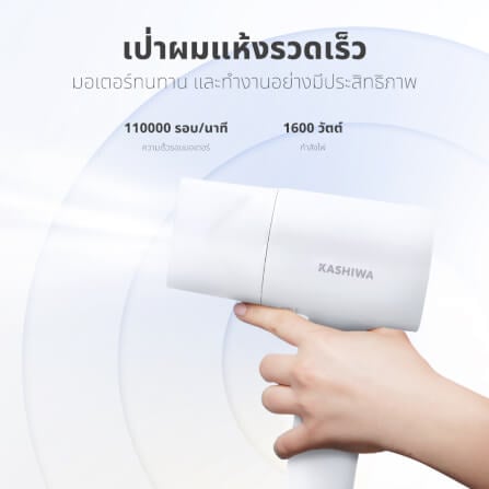 ไดร์เป่าผม KASHIWA รุ่น HR-1602 สีขาว_5