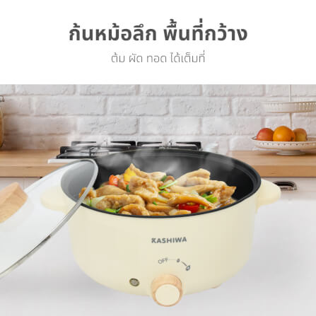 หม้ออเนกประสงค์ KASHIWA รุ่น KW-354 ขนาด 3 ลิตร สีครีม_7