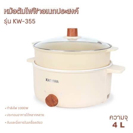 หม้ออเนกประสงค์ KASHIWA รุ่น KW-355 ขนาด 4 ลิตร สีครีม_7