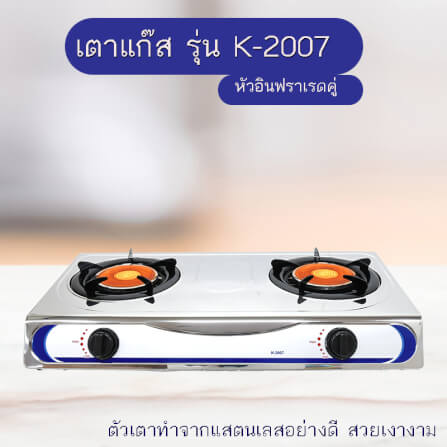 เตาแก๊สตั้งโต๊ะหัวคู่ KASHIWA รุ่น K-2007 สีเงิน_7