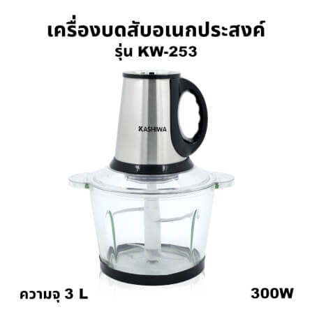 เครื่องบดสับอาหาร KASHIWA รุ่น KW-253 ขนาด 3 ลิตร_9