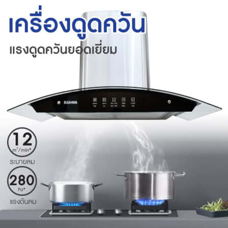 ชุดเซต เครื่องดูดควัน + เตาแก๊ส 2หัว KASHIWA PSD-308H + X-2400 + ชุดหัวปรับแรงดันต่ำ_11