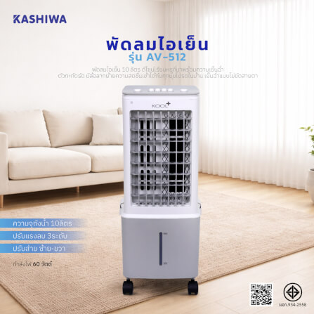 พัดลมไอเย็น KASHIWA รุ่น KOOL+AV-512 ขนาด 3 ลิตร สีเทาขาว_12