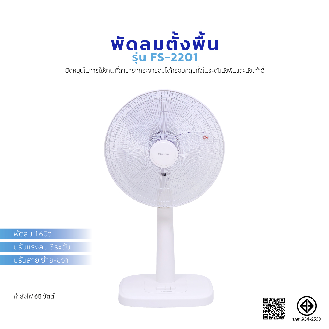 พัดลมตั้งพื้น KASHIWA รุ่น FS-2201 สีขาว_2