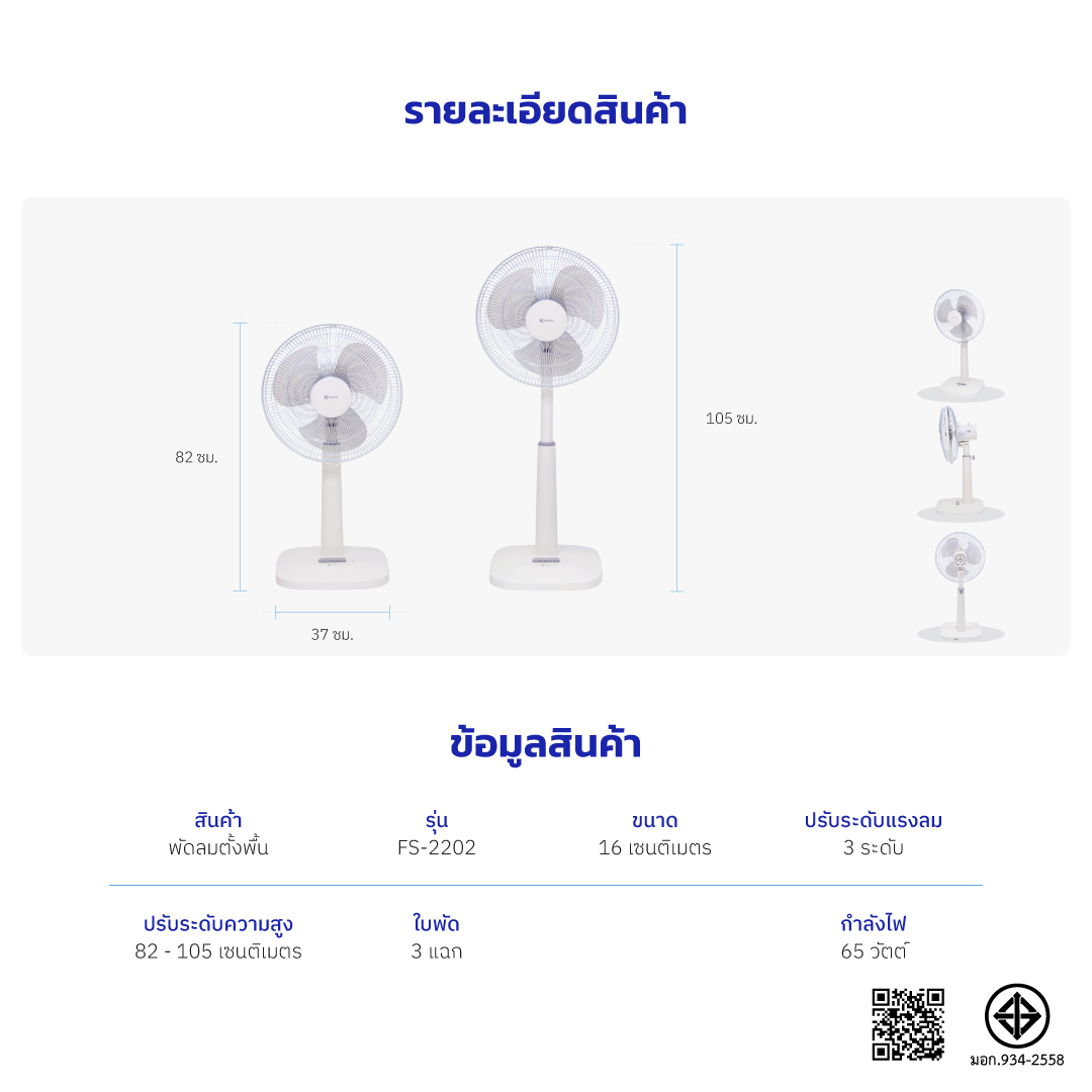 พัดลมตั้งพื้น KASHIWA รุ่น FS-2202 ขนาด 16 นิ้ว สีขาว_7