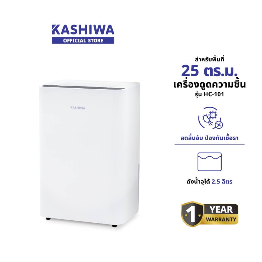 เครื่องขจัดความชื้น KASHIWA HC-101 ขนาด 2.5 ลิตร สีขาว