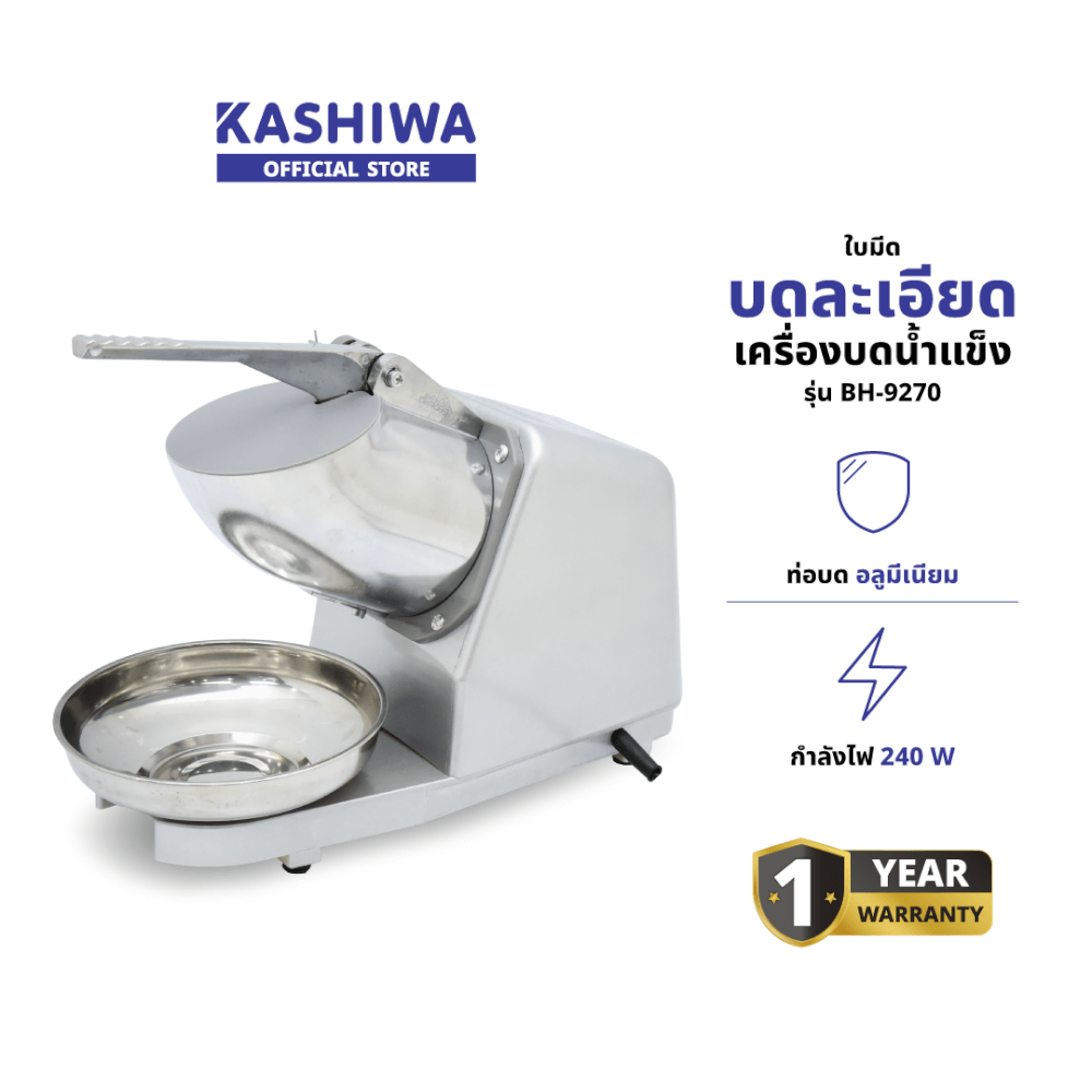 เครื่องทำน้ำแข็งไส Kashiwa รุ่น BH-9270 สีเงิน