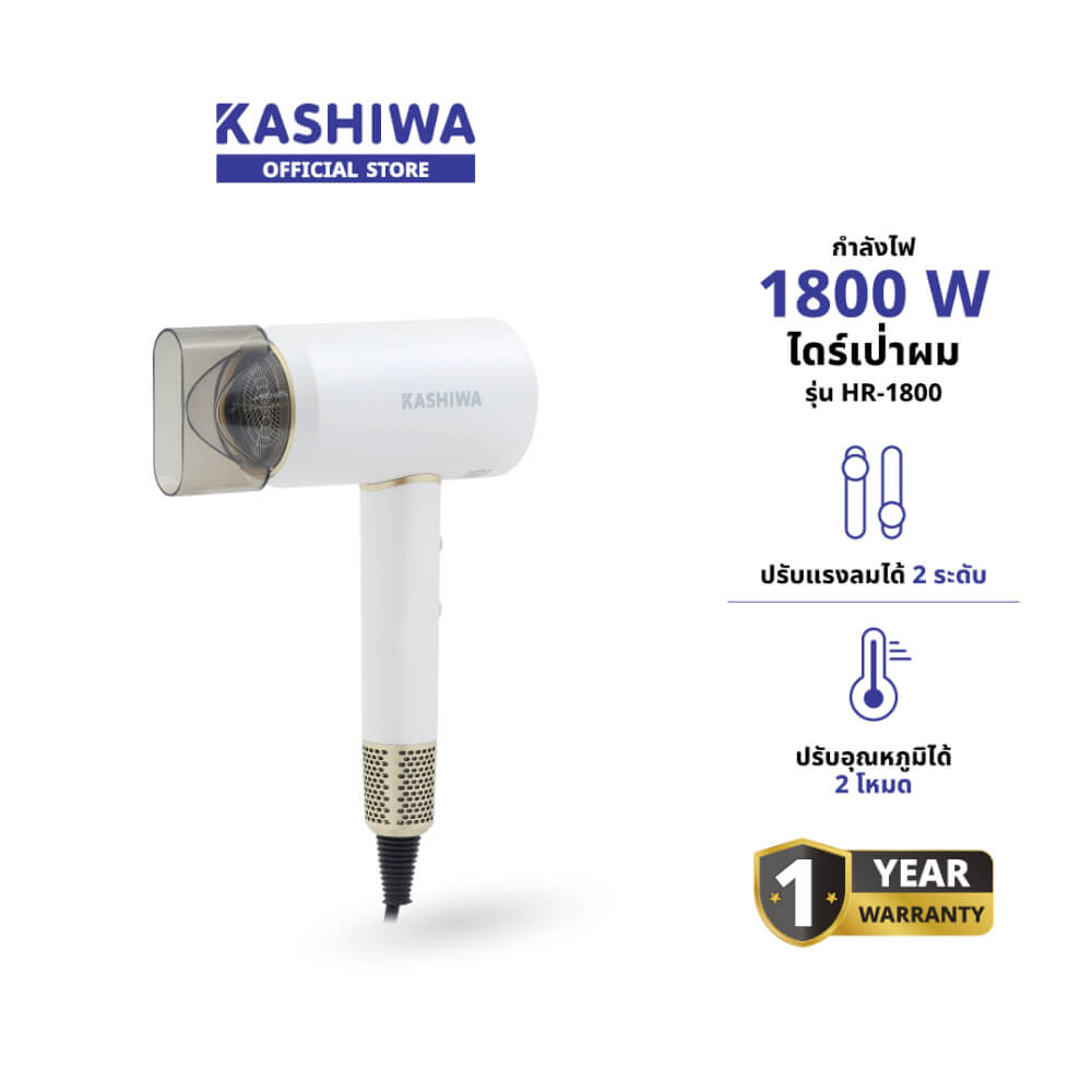 ไดร์เป่าผม KASHIWA รุ่น HR-1800 สีขาว