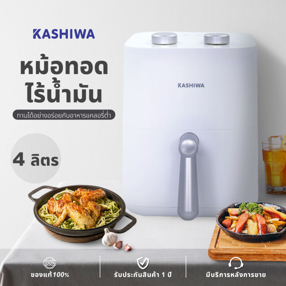 หม้อทอดไร้น้ำมัน KASHIWA รุ่น KW-811 4 ลิตร สีขาว
