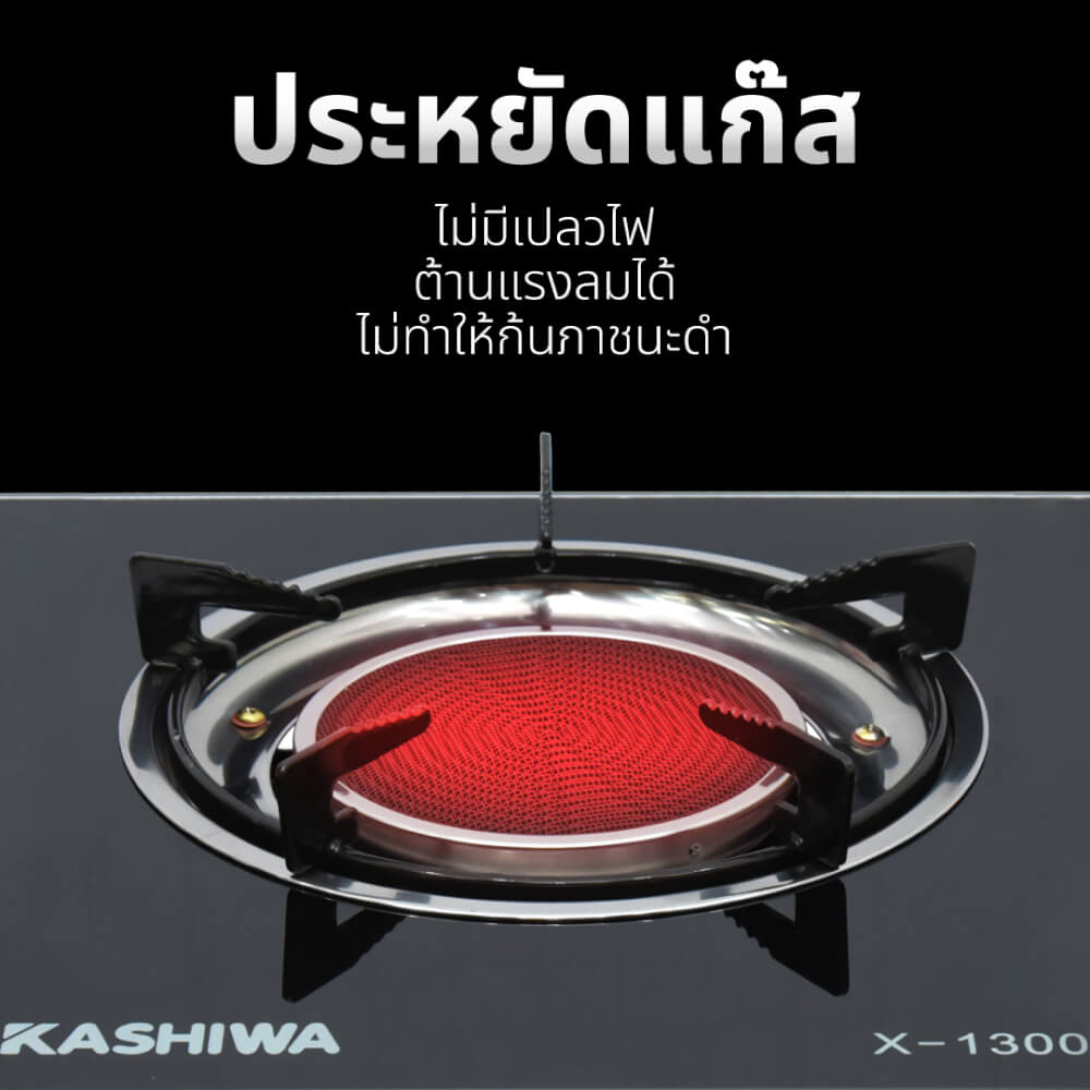 เตาแก๊สตั้งโต๊ะ KASHIWA รุ่น X-1300 สีดำ