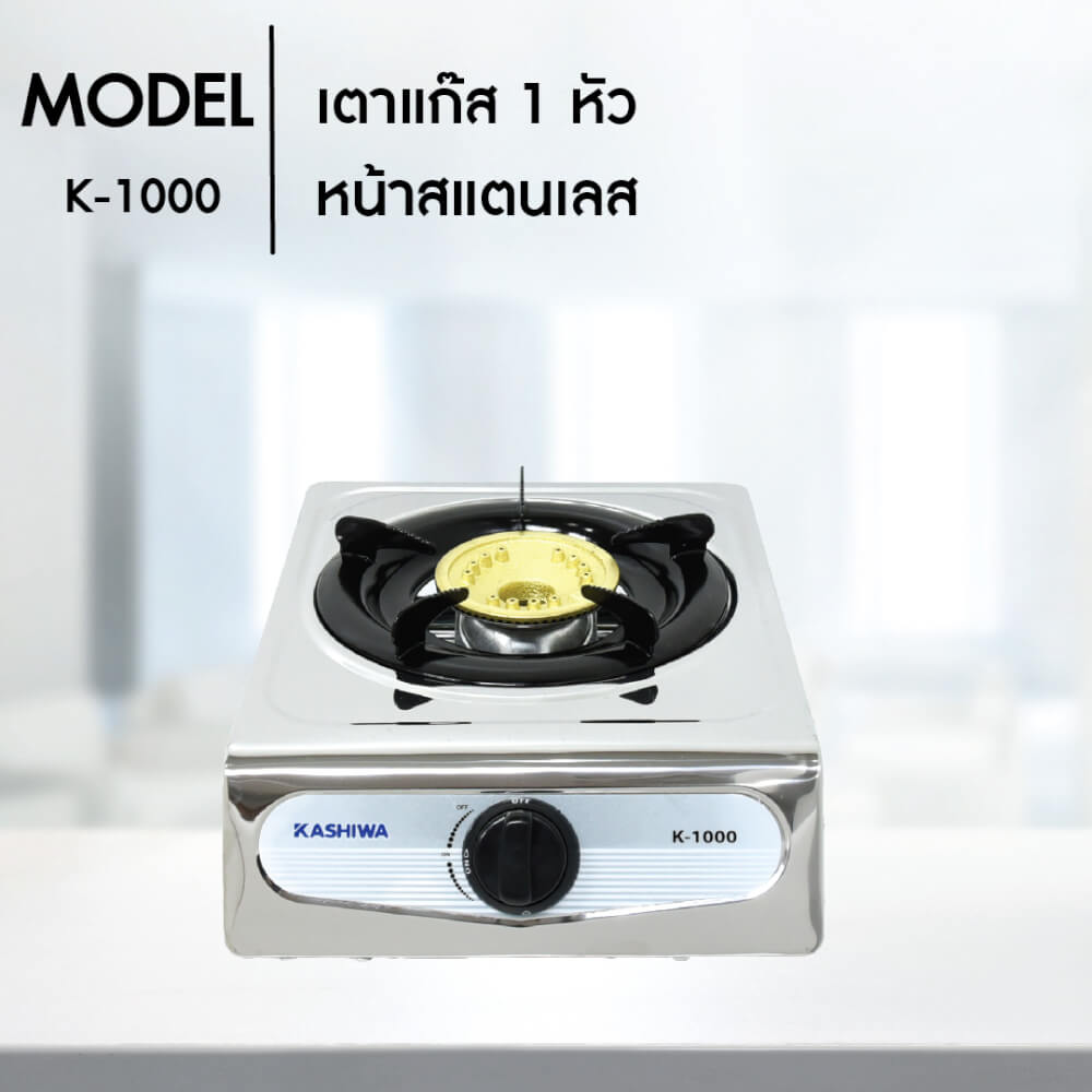 เตาแก๊สตั้งโต๊ะ KASHIWA รุ่น K-1000 สีเงิน