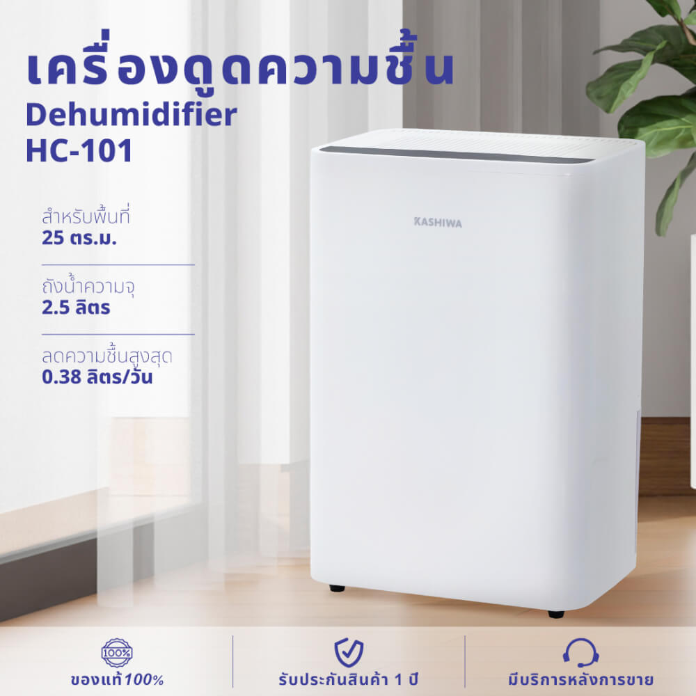 เครื่องขจัดความชื้น KASHIWA HC-101 ขนาด 2.5 ลิตร สีขาว