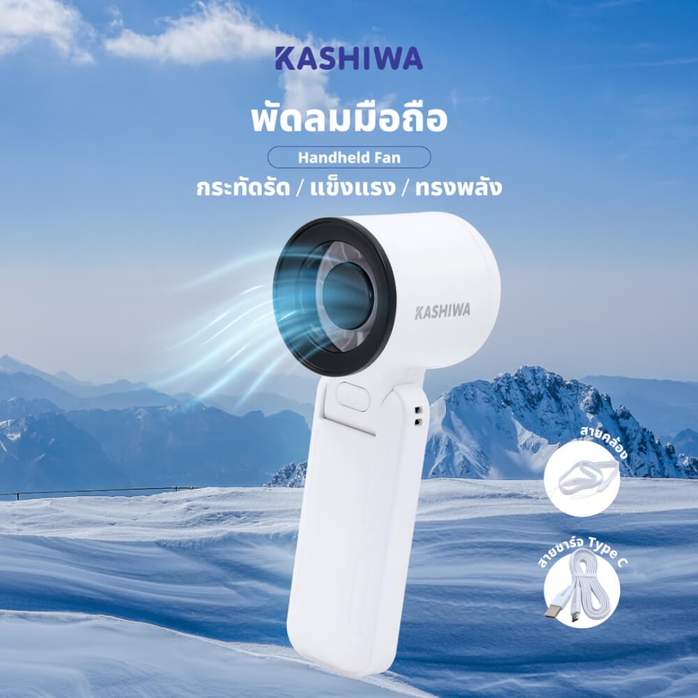 พัดลมพกพา KASHIWA รุ่น KW-3000 สีขาว