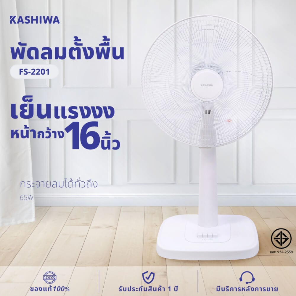 พัดลมตั้งพื้น KASHIWA รุ่น FS-2201 สีขาว