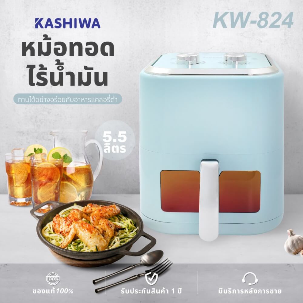 หม้อทอดไร้น้ำมัน KASHIWA รุ่น KW-824 ขนาด 5.5 ลิตร สีฟ้า