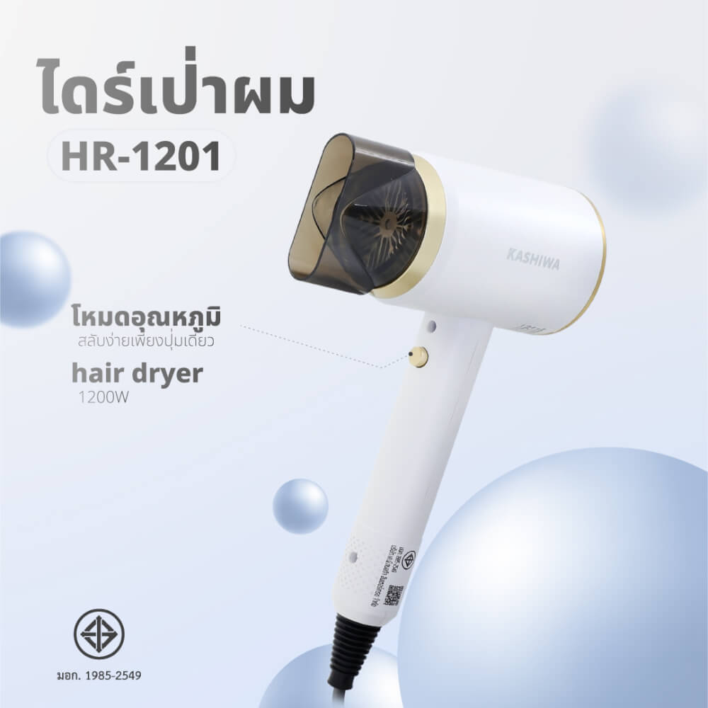 ไดร์เป่าผม KASHIWA รุ่น HR-1201 สีขาว