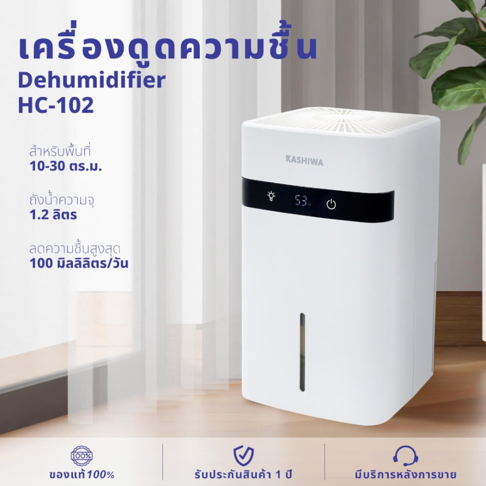 เครื่องขจัดความชื้น KASHIWA HC-102 ขนาด 1.2 ลิตร สีขาว