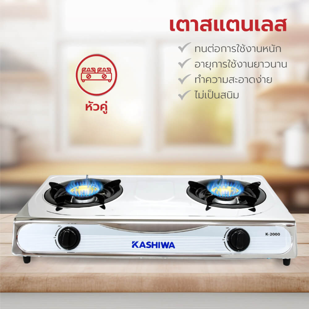 เตาแก๊สตั้งโต๊ะ KASHIWA รุ่น K-2000 สีเงิน