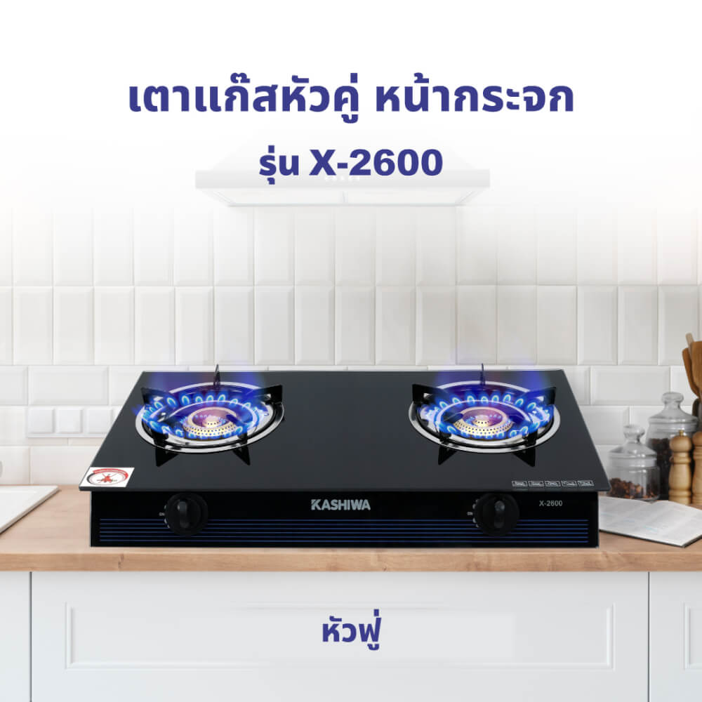 เตาแก๊สตั้งโต๊ะ KASHIWA รุ่น X-2600 สีดำ