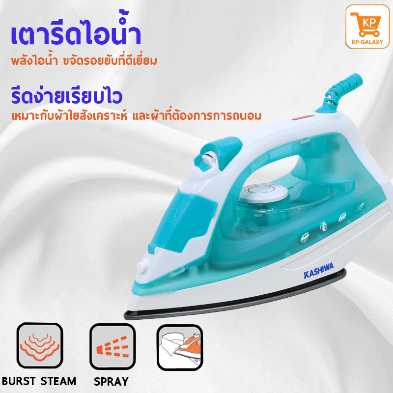 เตารีดไอน้ํา KASHIWA รุ่น HD-202 สีเขียวขาว