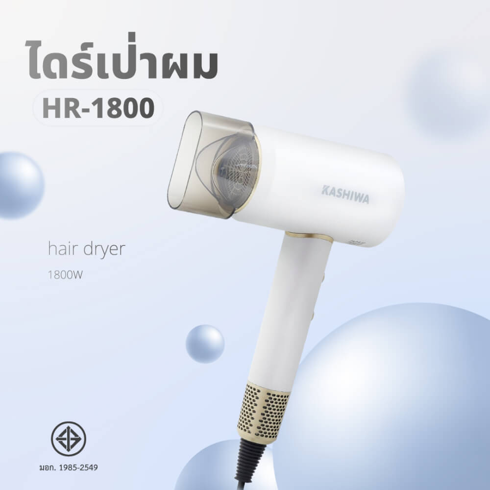 ไดร์เป่าผม KASHIWA รุ่น HR-1800 สีขาว