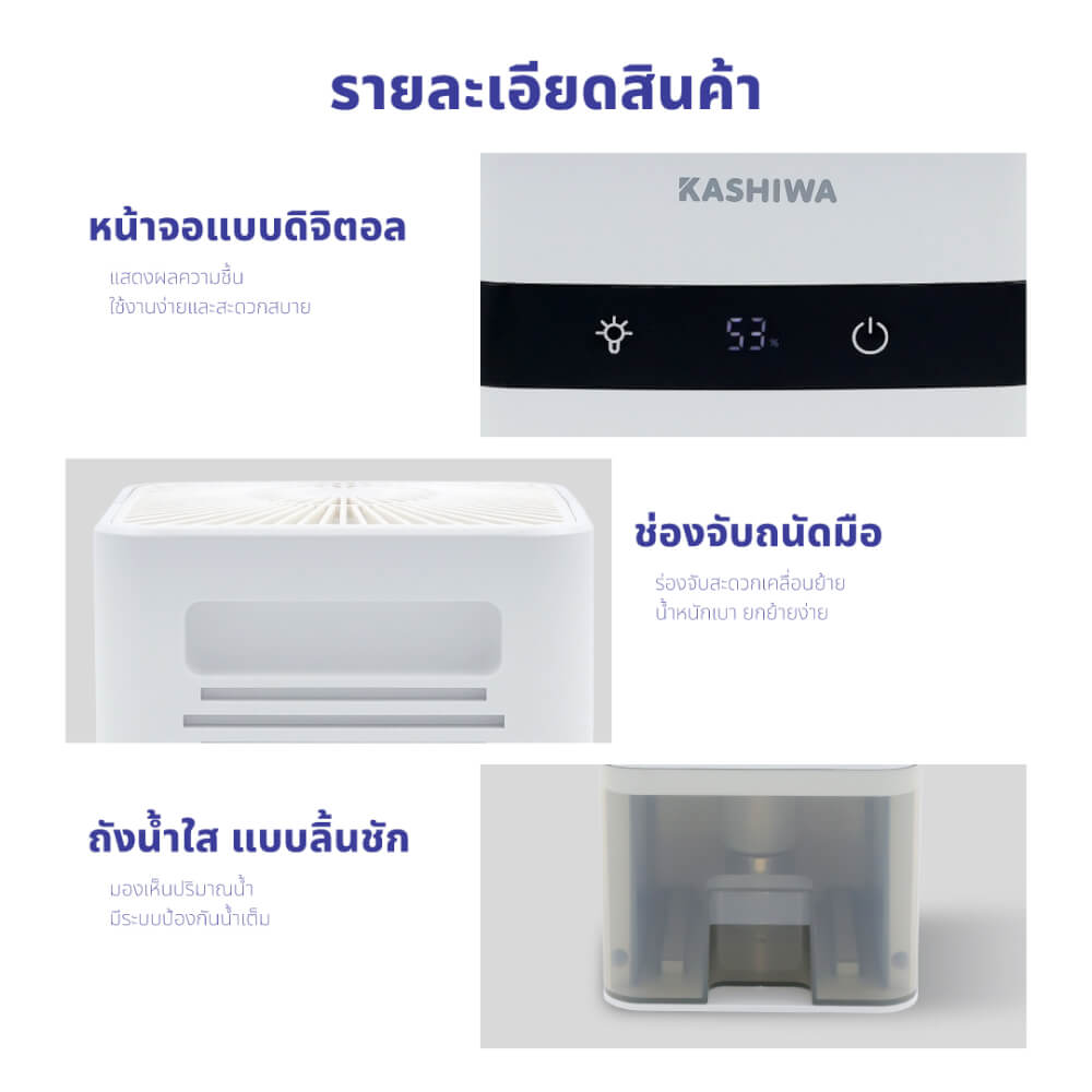 เครื่องขจัดความชื้น KASHIWA HC-102 ขนาด 1.2 ลิตร สีขาว