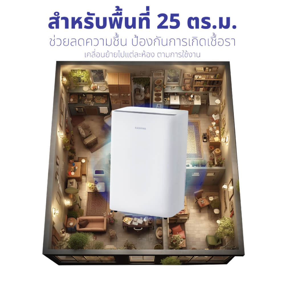 เครื่องขจัดความชื้น KASHIWA HC-101 ขนาด 2.5 ลิตร สีขาว