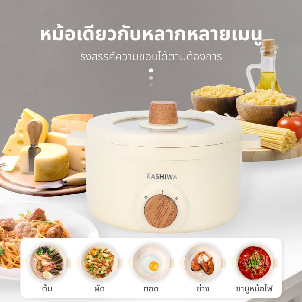 หม้ออเนกประสงค์ KASHIWA รุ่น KW-219 ขนาด 1.5 ลิตร สีครีม 