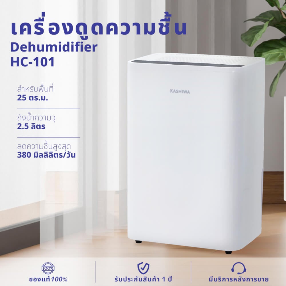 เครื่องขจัดความชื้น KASHIWA HC-101 ขนาด 2.5 ลิตร สีขาว