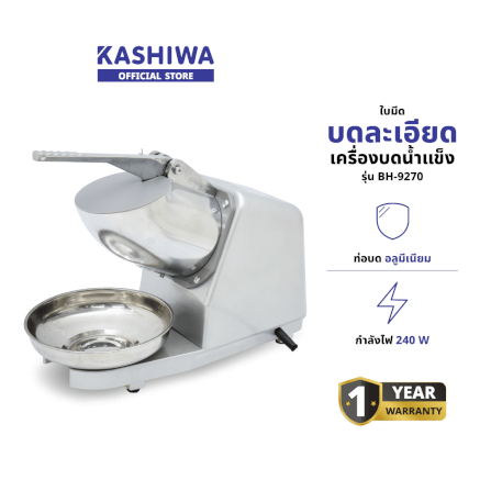 เครื่องทำน้ำแข็งไส Kashiwa รุ่น BH-9270 สีเงิน_1