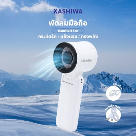พัดลมพกพา KASHIWA รุ่น KW-3000 สีขาว_2