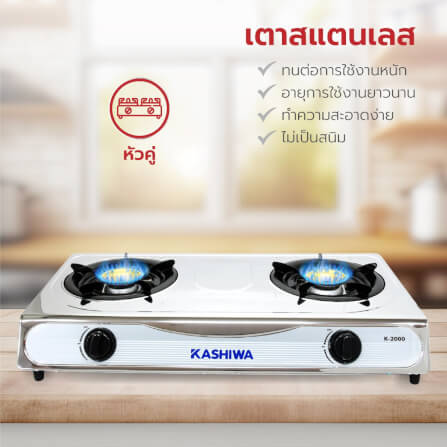 เตาแก๊สตั้งโต๊ะ KASHIWA รุ่น K-2000 สีเงิน_3
