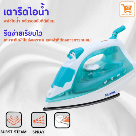 เตารีดไอน้ํา KASHIWA รุ่น HD-202 สีเขียวขาว_3