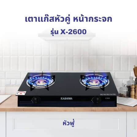 เตาแก๊สตั้งโต๊ะ KASHIWA รุ่น X-2600 สีดำ_9