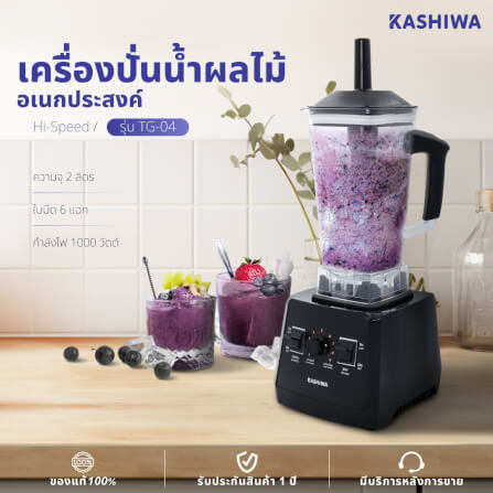  เครื่องปั่นน้ำผลไม้ Kashiwa รุ่น TG-04 สีดำ_11