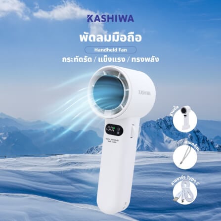 พัดลมพกพา KASHIWA รุ่น KW-4800 สีขาว_10