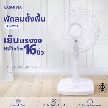 พัดลมตั้งพื้น KASHIWA รุ่น FS-2201 สีขาว_12