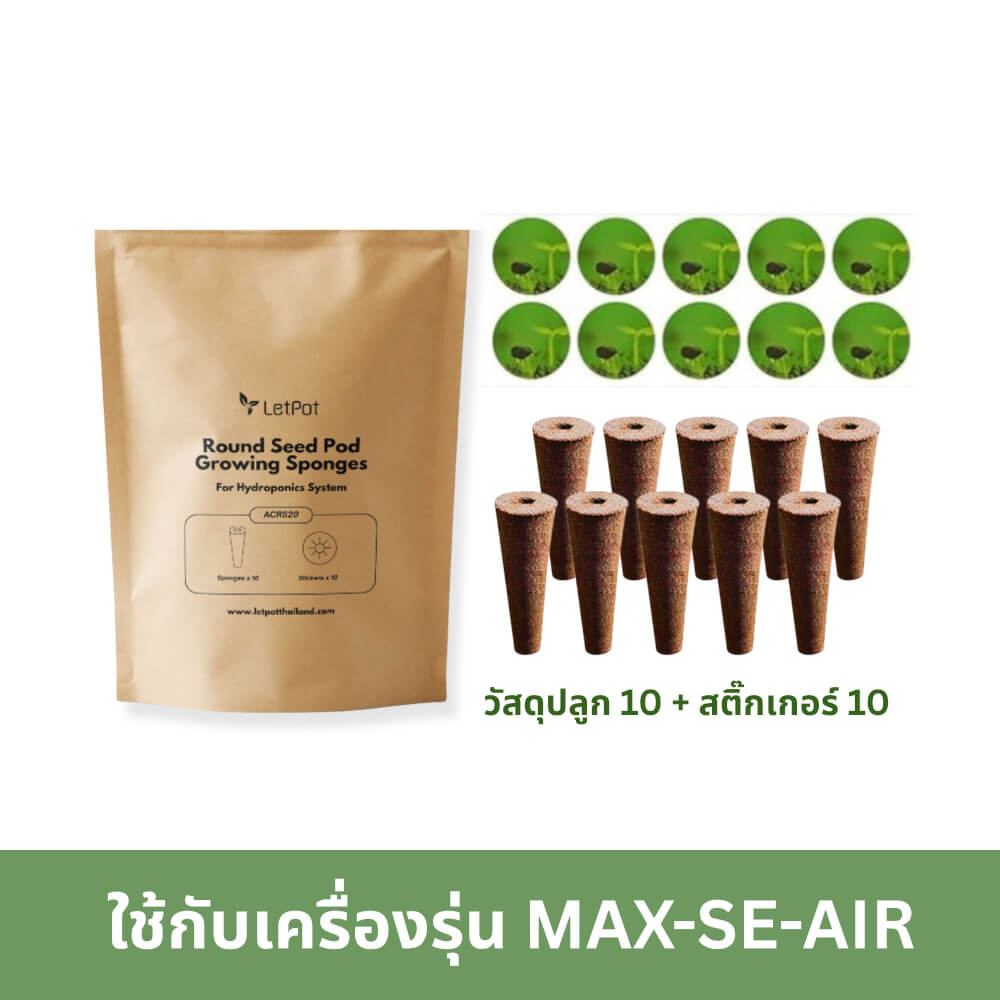 ชุดวัสดุปลูกแบบกลม LETPOT 20 ชิ้น (ใช้กับเครื่องรุ่น MAX/SENIOR/LITE/AIR)