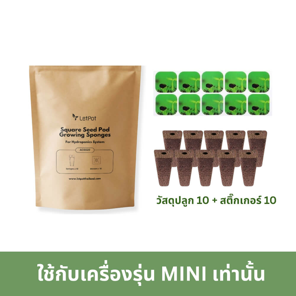 ชุดวัสดุปลูกแบบสีเหลี่ยม LETPOT 20 ชิ้น (ใช้กับเครื่องรุ่น MINI)
