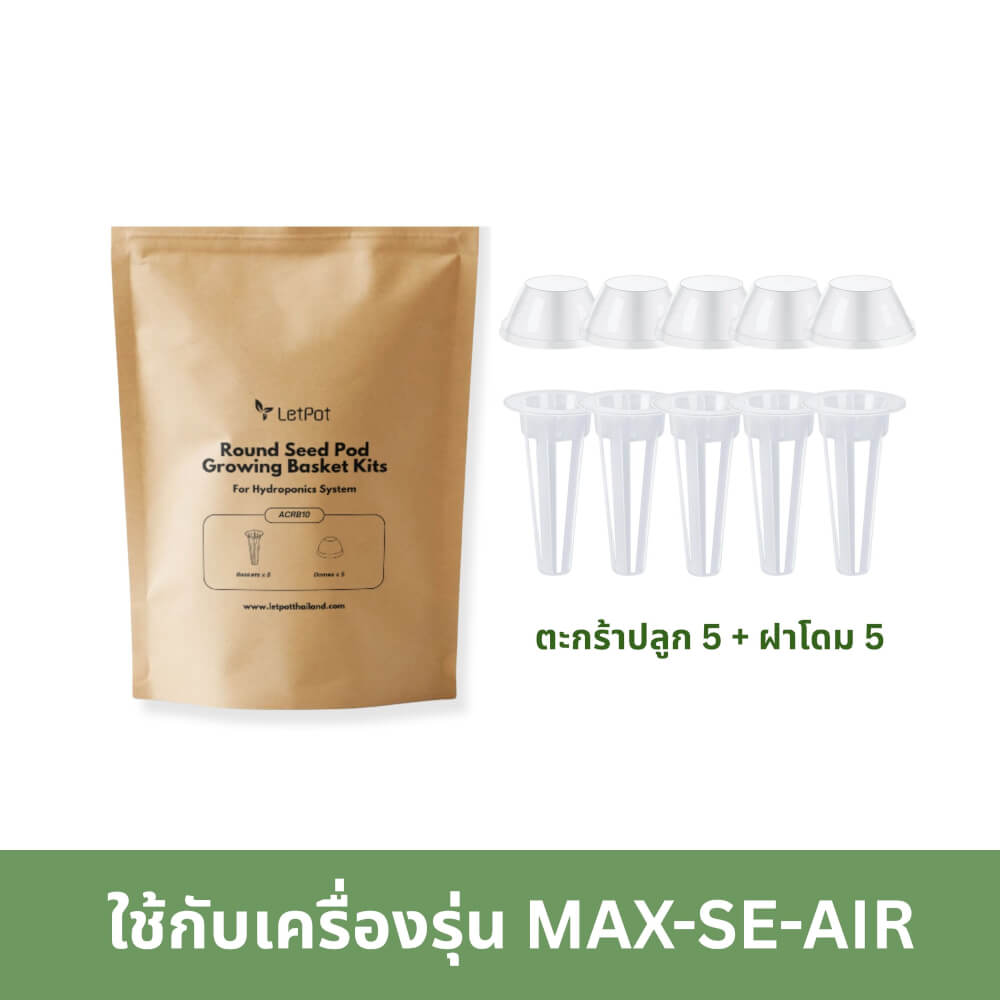 ชุดตะกร้าปลูกแบบกลม LETPOT 10 ชิ้น (ใช้กับเครื่องรุ่น MAX/SENIOR/LITE/AIR)