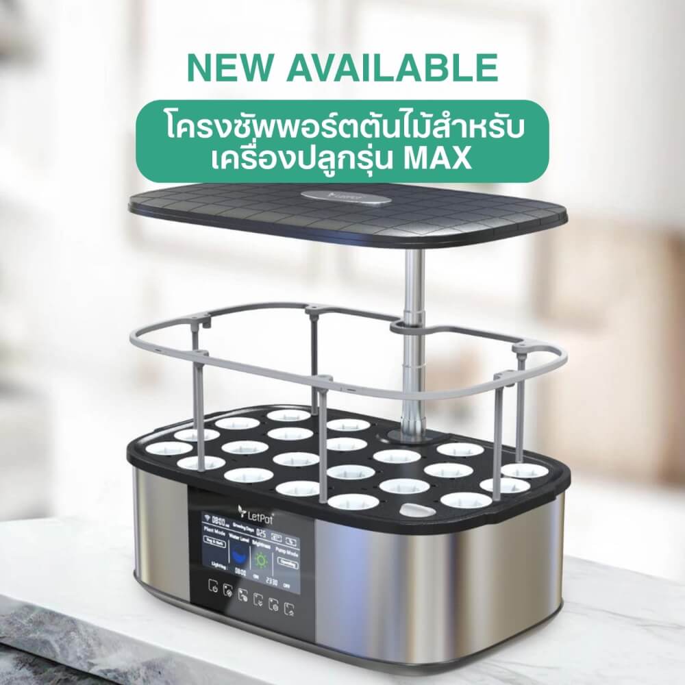 โครงซัพพอร์ตต้นไม้ LETPOT (ใช้กับเครื่องรุ่น MAX)