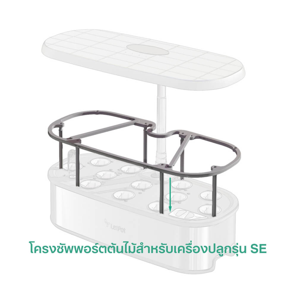 โครงซัพพอร์ตต้นไม้ LETPOT (ใช้กับเครื่องรุ่น SE)