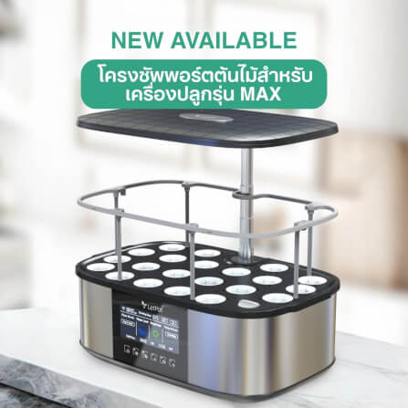 โครงซัพพอร์ตต้นไม้ LETPOT (ใช้กับเครื่องรุ่น MAX)_1