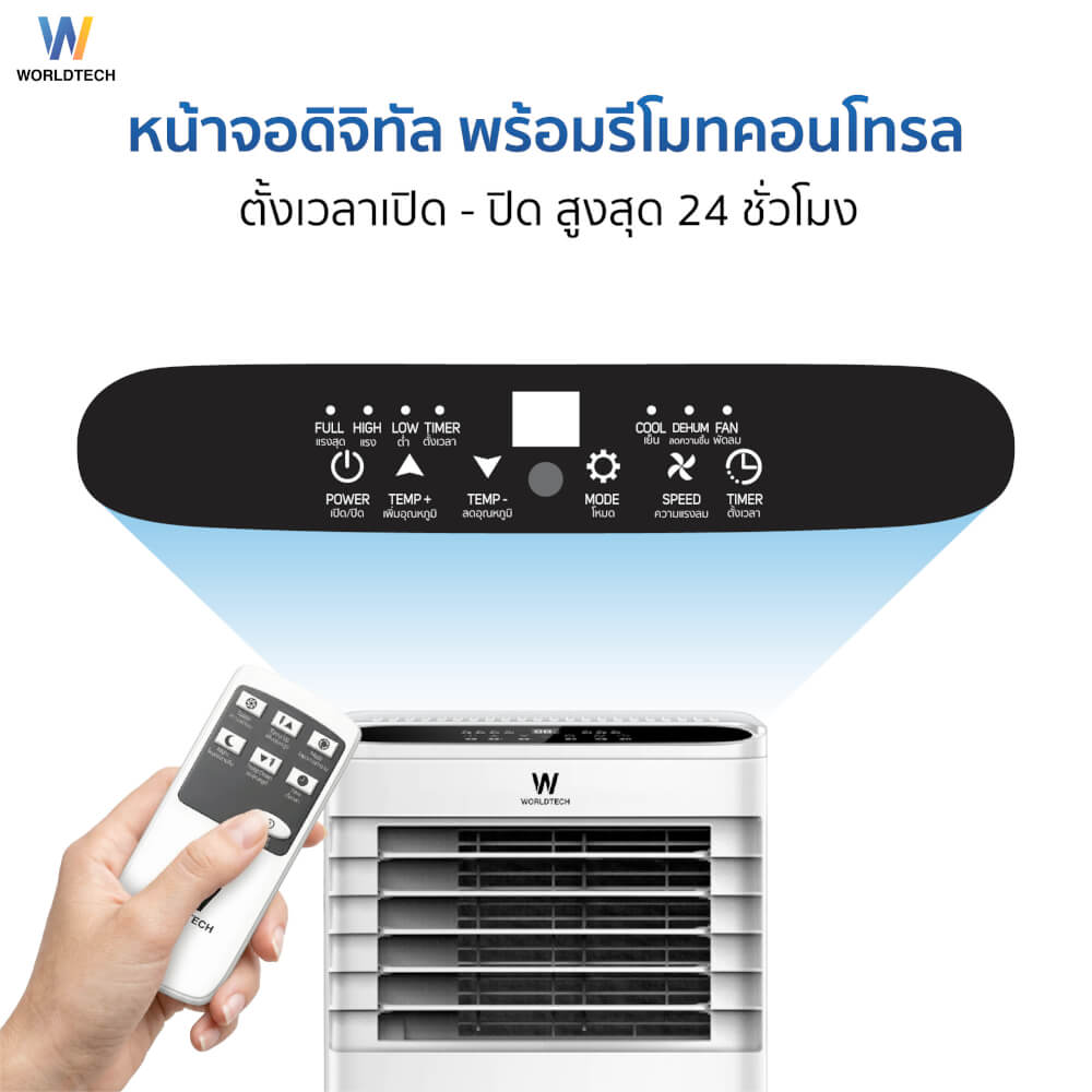 แอร์เคลื่อนที่ WORLDTECH รุ่น WT-SKY-1A-09 ขนาด 9000 BTU_4