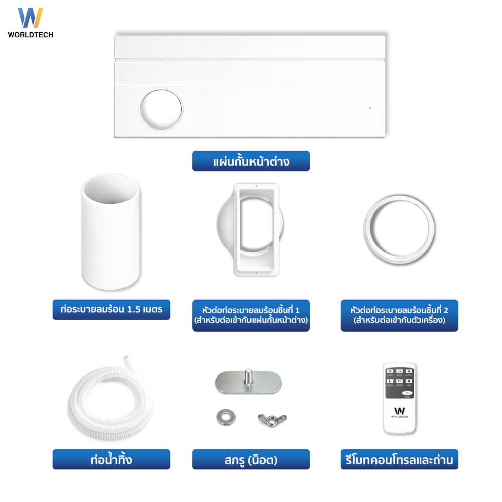 แอร์เคลื่อนที่ WORLDTECH รุ่น WT-SKY-1A-09 ขนาด 9000 BTU_6