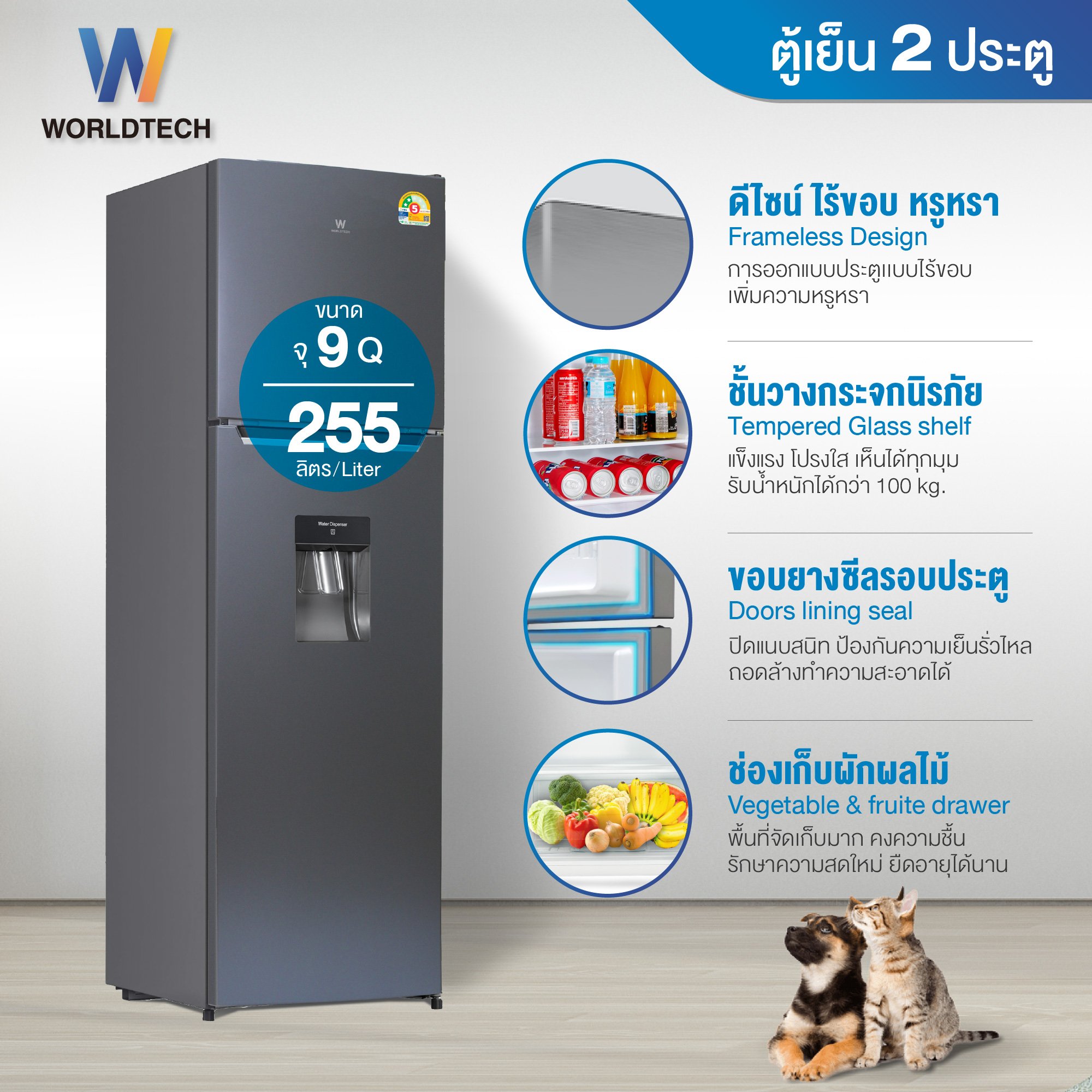 ตู้เย็น 2 ประตู WORLDTECH รุ่น WT-MRF-265W_SIL ขนาด 9 คิว ความจุ 255 ลิตร สีเงิน_1