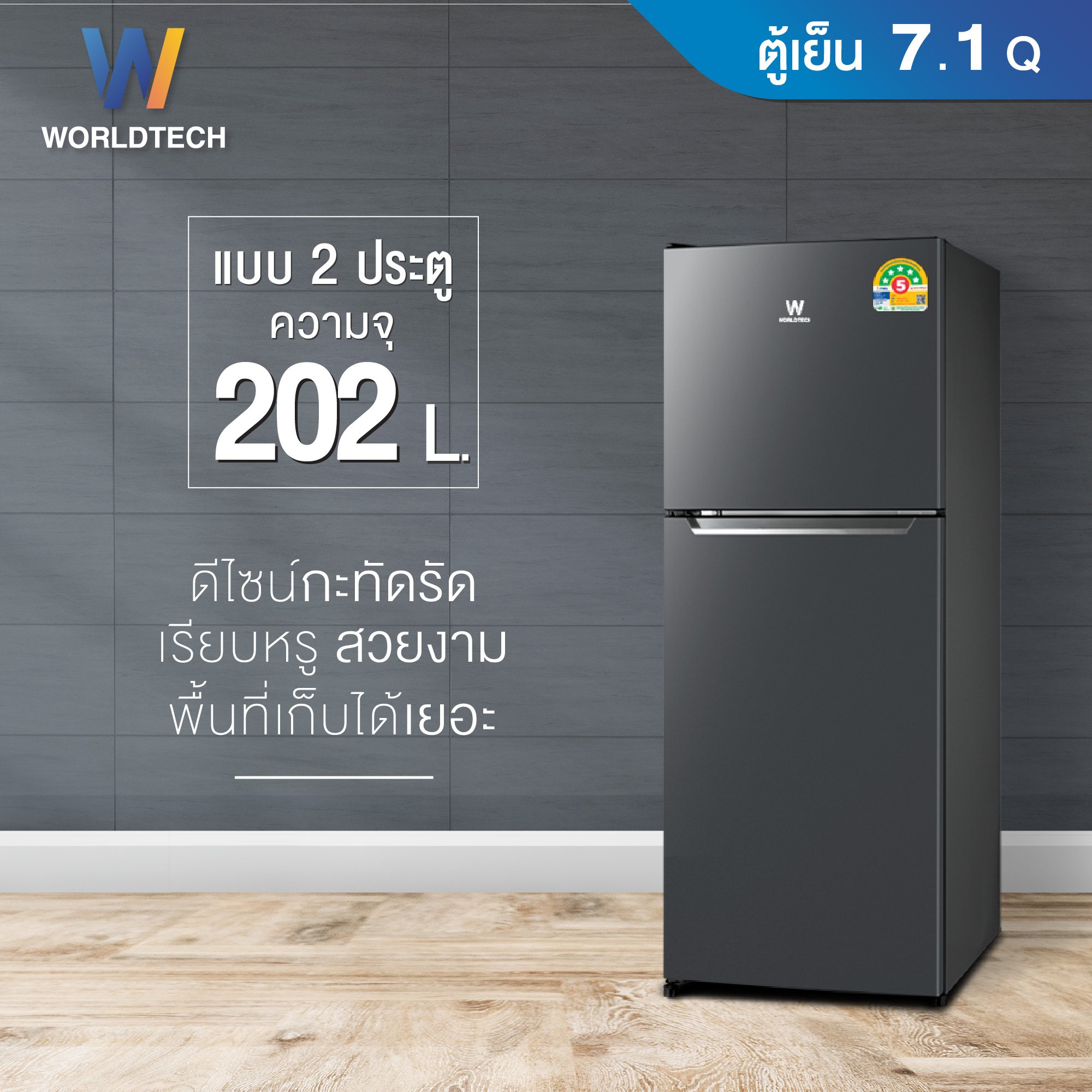 ตู้เย็น 2 ประตู WORLDTECH รุ่น WT-MRF-225W_SIL ขนาด 7.1 คิว ความจุ 202 ลิตร สีเงิน_4