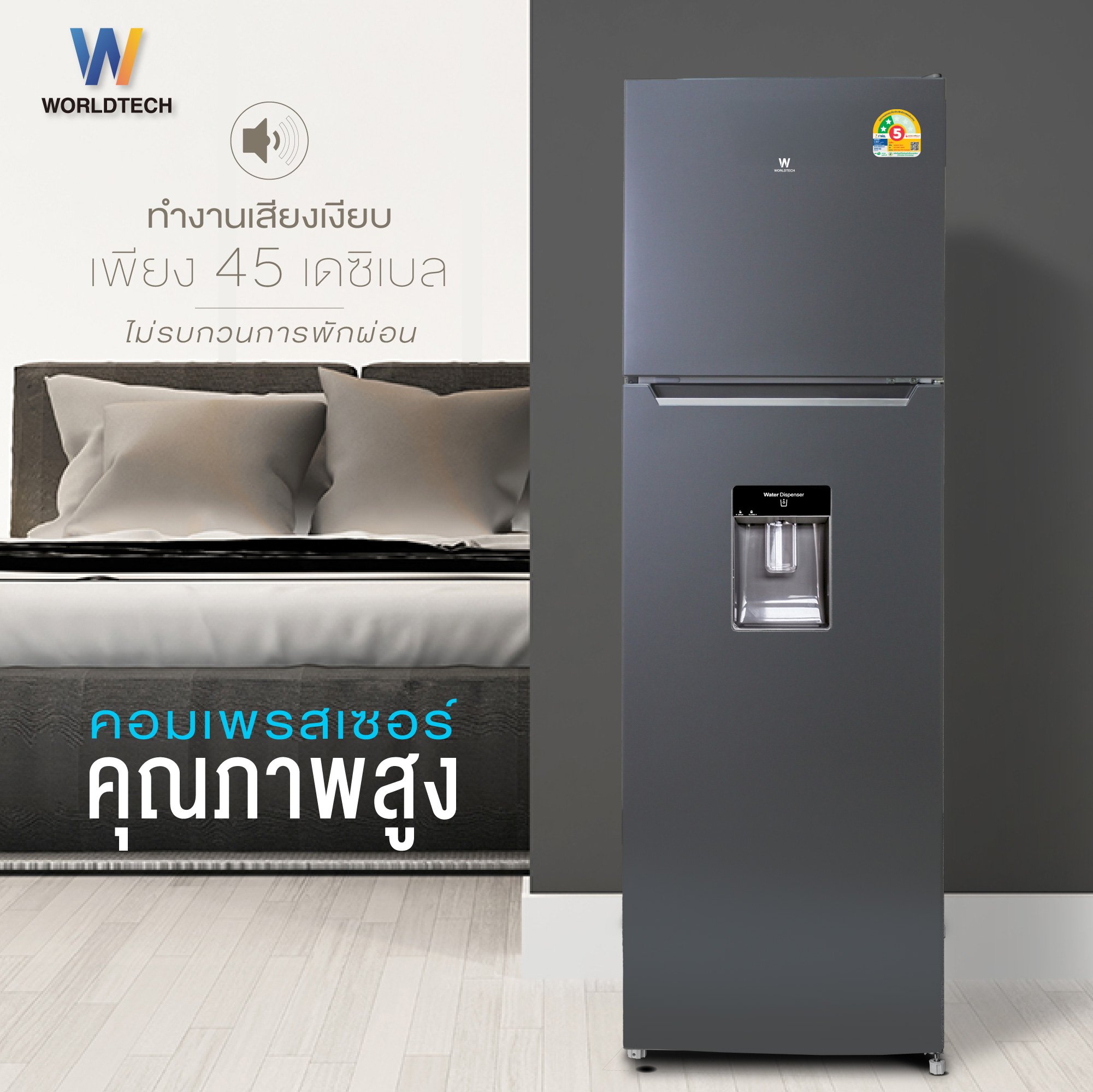 ตู้เย็น 2 ประตู WORLDTECH รุ่น WT-MRF-265W_SIL ขนาด 9 คิว ความจุ 255 ลิตร สีเงิน_5